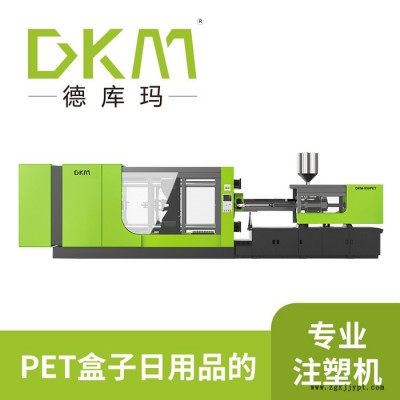 DKM德庫(kù)瑪 PET收納盒日用品專用注塑成型機(jī) 品質(zhì)保證