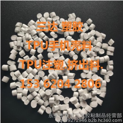 TPU手機殼料.TPU手機套料.TPU塑膠手機套料.TPU透明.白色.抽粒