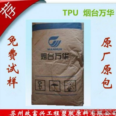 TPU/煙臺(tái)萬華/WHT-1180耐高溫