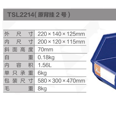 天昇(環(huán)球)倉庫用背掛零件盒,220*140*125mm,全新料,藍(lán)色；TSL2214（PACK）