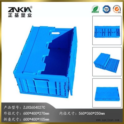 正基塑業(yè)塑料折疊周轉箱ZJXS604027C帶蓋子汽車配件箱整理箱