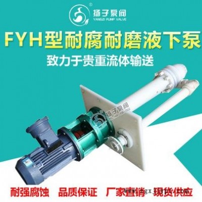 FYH工程塑料液下泵漿液泵耐腐耐磨泵脫硫液下泵廢液泵