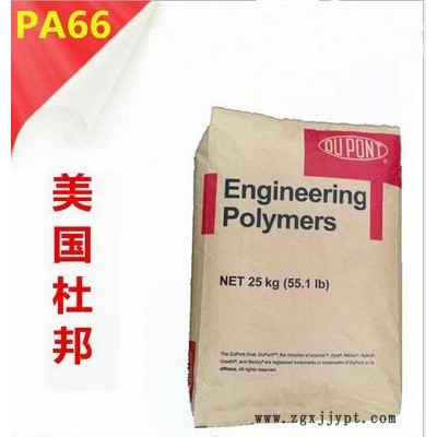 PA66/美國杜邦/101L 通用耐高溫 高流動 高抗沖塑料