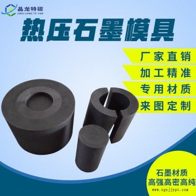 耐高溫熱壓燒結(jié)石墨模具 燒結(jié)石墨模具 高純石墨生產(chǎn)