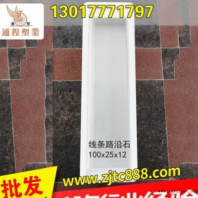 專(zhuān)業(yè)提供 嘉興市政路沿石塑料模具線條路沿石100x25x12