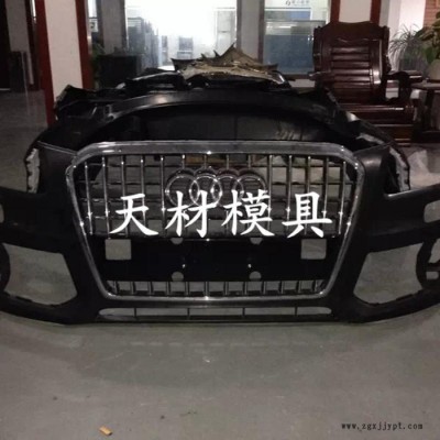 奧迪前保險(xiǎn)杠模具 汽車模具