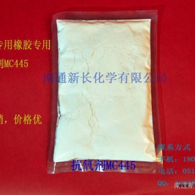 供應(yīng)廠家專賣橡膠專用抗氧劑MC445|生產(chǎn)**抗氧劑445|質(zhì)量好價(jià)格優(yōu)