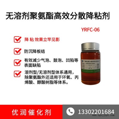 聚氨酯分散劑 YRFC-06 無溶劑聚氨酯高效分散劑降粘聚氨酯擴(kuò)散劑