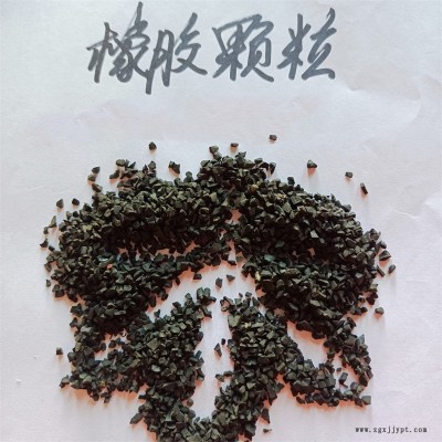 鑫源摩擦供應(yīng)廢舊輪胎橡膠顆粒 工業(yè)用橡膠粉 瀝青建材橡膠墊用橡膠粉精選廠家