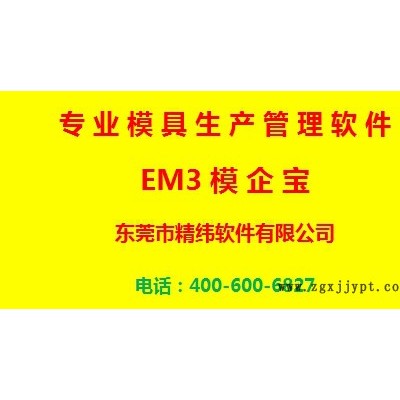 精緯軟件 模具ERP EM3模企寶模具保養(yǎng)與維護(hù)2.58萬/套眾多大企業(yè)的選擇 企業(yè)管理軟件