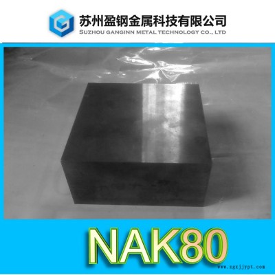 模具鋼nak80價格—塑料模具nak80—盈鋼金屬