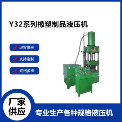 Y32系列橡塑制品液壓機(jī) 電缸壓裝機(jī) 壓機(jī) 單柱油壓機(jī)