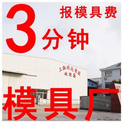 塑料模具 15天快速出模 塑料注塑模具加工 塑膠模具制造上海廠家