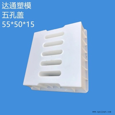 55X50X15五孔缺口下水蓋板模具 邊溝排水蓋板模具 下水溝蓋板塑料模具支持定制