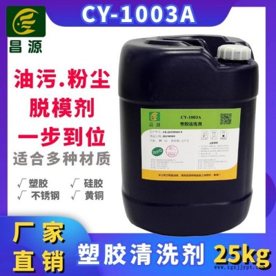 昌源供應(yīng)CY-1003A塑膠模具塑膠制品除油污除灰塑膠外殼清洗劑