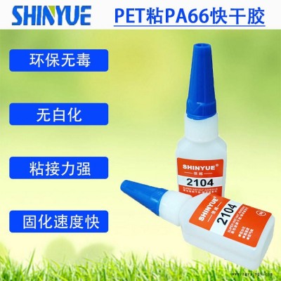 信越供應(yīng)PET折盒膠水   PET粘PA66快干膠無白化強(qiáng)力粘接SY-4512