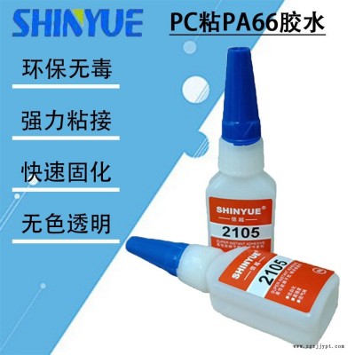 信越供應(yīng)PC塑料快干膠   PC粘PA66膠水SY-4364