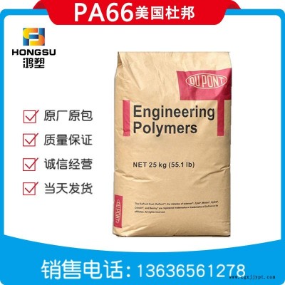 PA66/美國杜邦/70G33HSL熱穩(wěn)定性增強(qiáng)級70G33HSL耐熱可焊尼龍