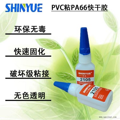 信越供應(yīng)適合粘PVC瞬間膠廠家SY-4291   PVC粘PA66快干膠