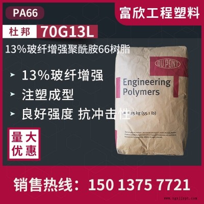 PA66美國(guó)杜邦70G13L尼龍66塑膠原料13％玻璃纖維增強(qiáng)聚酰胺66樹脂，用于注塑成型