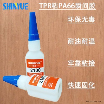 信越供應(yīng)TPR快干膠廠家  TPR粘PA66瞬間膠廠家直銷(xiāo)操作簡(jiǎn)單SY-5507