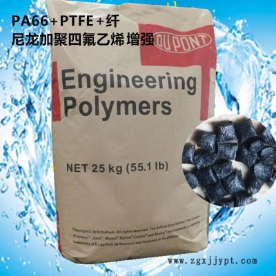 PA66/PTFE 美國杜邦BN1 GF30/TF15 尼龍增強加聚四氟乙烯 精宏