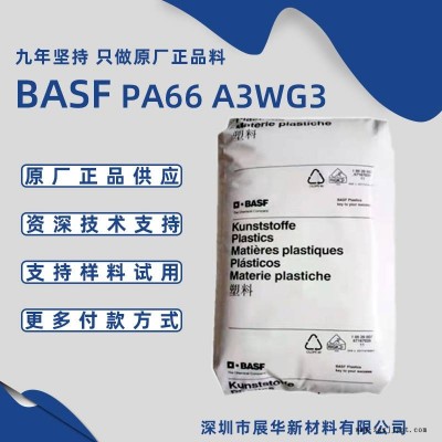 德國(guó)巴斯夫PA66 A3WG3 加玻纖高模量耐老化BASF尼龍66