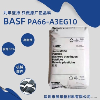 德國(guó)BASF PA66 A3EG10UNCOL 電子絕緣工業(yè)零件高剛度耐油巴斯夫尼龍66