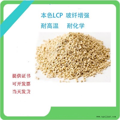 LCP E140i 改性LCP替代日本寶理 增強(qiáng)級 耐高溫 高流動 高剛性