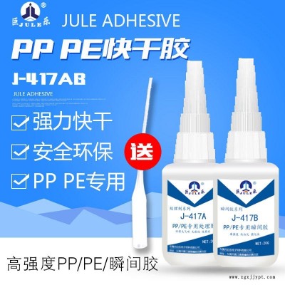 巨樂(lè)J-417AB PP快干膠水 PE粘PVC膠水 POM膠水 PP粘 ABS/PVC軟塑料硅橡膠金屬環(huán)保強(qiáng)力粘合劑