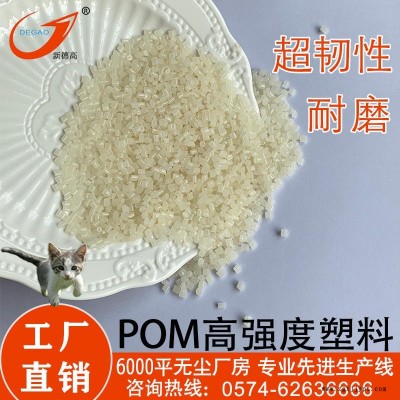 新德高 工廠直銷 POM復合 超韌性泵體中葉輪機械部件用 高強度pom 工程塑料