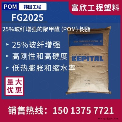 POM韓國(guó)工程FG2025玻纖25%增強(qiáng)POM塑膠原料粒子高剛高硬度低縮水率