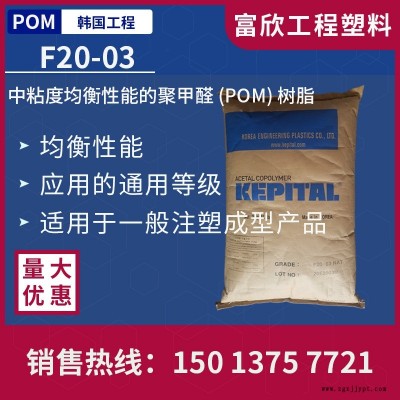 POM韓國(guó)工程 F20-03均衡性能通用級(jí)中粘POM塑膠原料粒子韌性注塑成型