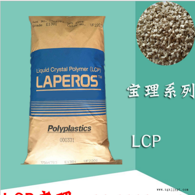 LCP塑膠粒 LCP 日本寶理 A130 阻燃 熱穩(wěn)定性、耐化學(xué)性、機電性能