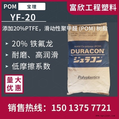 POM日本寶理YF-20加20%鐵氟龍（PTFE）滑動(dòng)性POM膠原料粒子潤(rùn)滑耐磨損