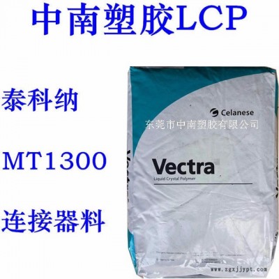 LCP泰科納 MT1300 熱穩(wěn)定 SMT對應(yīng) 耐高溫187度 防火V0 連接器用料