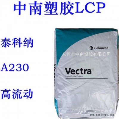 LCP泰科納A230 30%碳纖增強(qiáng) 導(dǎo)電 高剛性 耐高溫233 防火V0