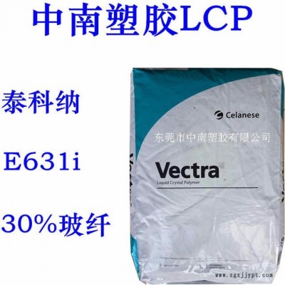 LCP 泰科納 E631i 30%玻纖增強 SMT對應(yīng) 耐高溫250度 防火V0