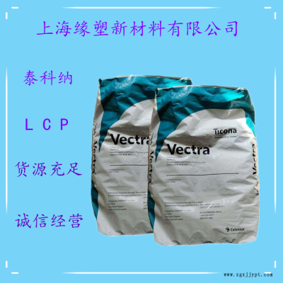 美國泰科納 LCP E471i 抗翹曲 阻燃性