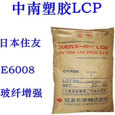 LCP 液晶聚合物 住友 E6008 玻纖增強 高強度 可焊接 耐高溫279度