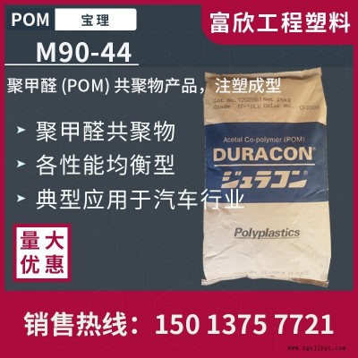 POM日本寶理M90-44非增強通用型標準級POM塑膠原料粒子良好機械性能