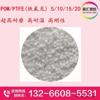 POM/PTFE POM加鐵氟龍 超高耐磨  高耐溫 注塑級