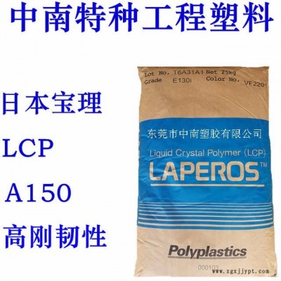 LCP液晶聚合物 寶理 A150 50%玻纖增強 高剛性 高韌性 耐溫240