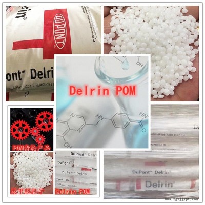 Delrin美國杜邦POM 100P塑膠原料 主要用于齒輪，軸承，汽車零部件、 機(jī)床、儀表內(nèi)件等起骨架作用的產(chǎn)品