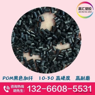 POM黑色加纖GF10/20/30高耐磨 高剛性