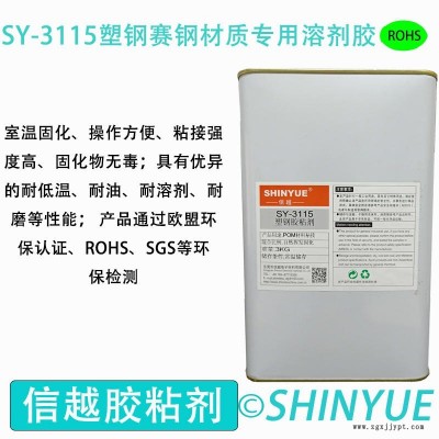 信越供應(yīng)SY-3115塑鋼材質(zhì)粘接溶劑膠  POM大面積粘接PS膠水  賽鋼粘接PVC慢干膠水