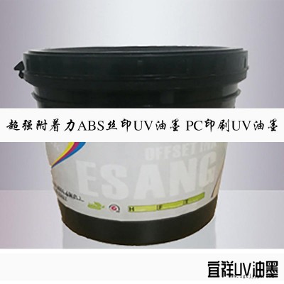 環(huán)保UV烤漆油墨 UV產(chǎn)品印刷油墨 POM賽鋼料網(wǎng)印UV油墨 噴塑粉噴漆多功能用LED絲印油墨 低氣味環(huán)保UV油墨