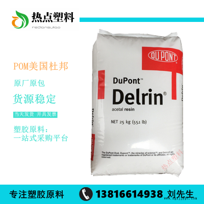 POM美國杜邦988P耐磨損高流動高剛性聚甲醛賽剛料Delrin