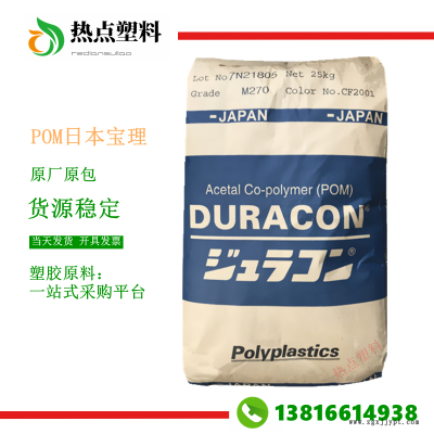 POM日本寶理HP270X超耐磨高流動高剛性高強度聚甲醛現(xiàn)貨DURACON