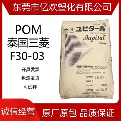 POM 泰國三菱工程F30-03 高流動熱穩(wěn)定性 共聚物聚甲醛賽鋼料